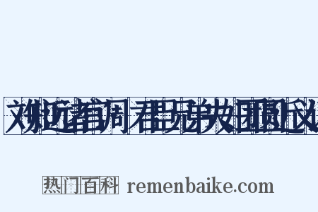 刘知远诸宫调·君臣兄弟夫妇团圆近义词是什么意思的图片